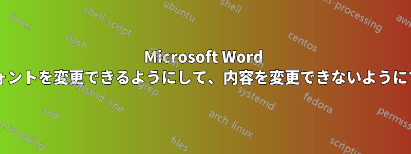 Microsoft Word でユーザーが文書のフォントを変更できるようにして、内容を変更できないようにすることは可能ですか?