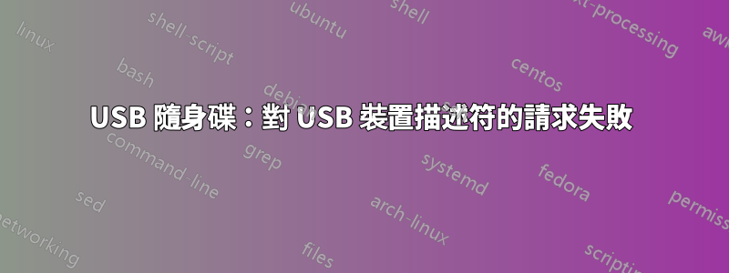 USB 隨身碟：對 USB 裝置描述符的請求失敗