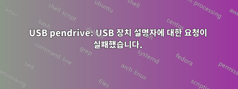 USB pendrive: USB 장치 설명자에 대한 요청이 실패했습니다.