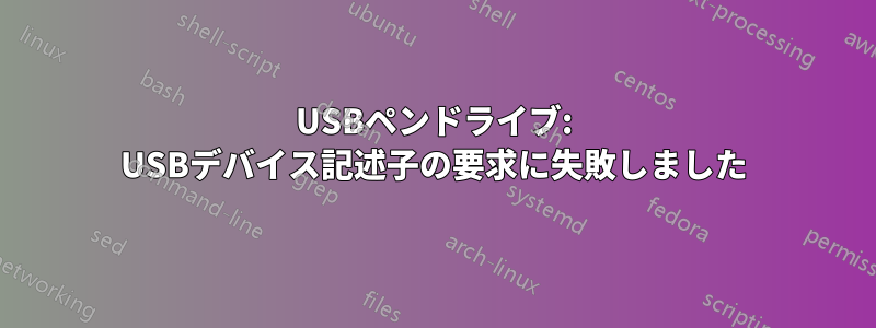 USBペンドライブ: USBデバイス記述子の要求に失敗しました