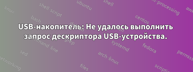 USB-накопитель: Не удалось выполнить запрос дескриптора USB-устройства.