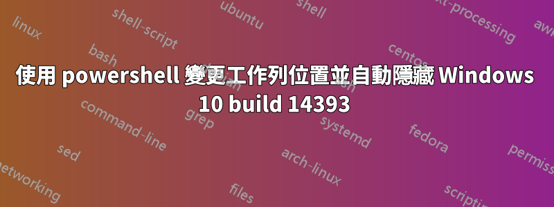 使用 powershell 變更工作列位置並自動隱藏 Windows 10 build 14393