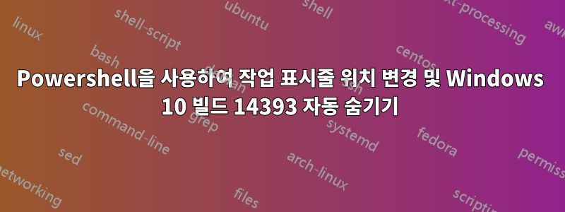 Powershell을 사용하여 작업 표시줄 위치 변경 및 Windows 10 빌드 14393 자동 숨기기