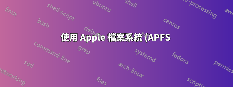 使用 Apple 檔案系統 (APFS) 為 macOS High Sierra 建立基礎映像
