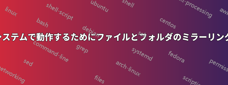 複数のシステムで動作するためにファイルとフォルダのミラーリングが必要