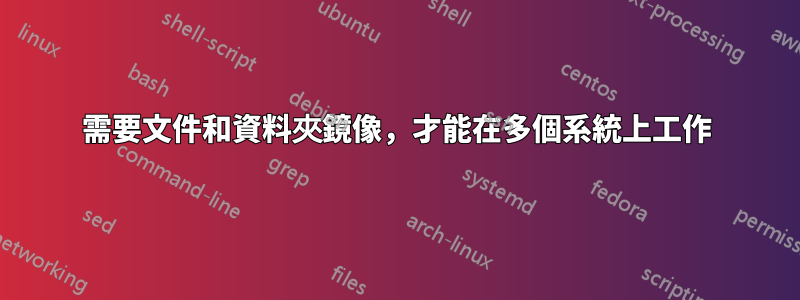 需要文件和資料夾鏡像，才能在多個系統上工作