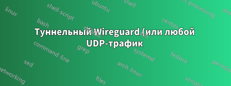 Туннельный Wireguard (или любой UDP-трафик) внутри HTTPS