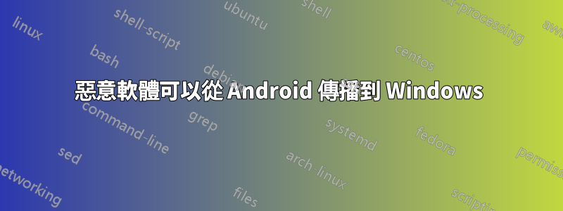 惡意軟體可以從 Android 傳播到 Windows