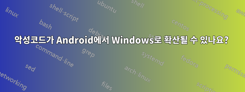 악성코드가 Android에서 Windows로 확산될 수 있나요?