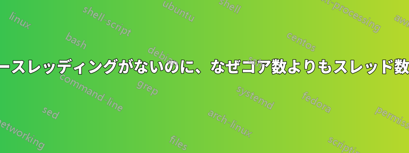 i5にハイパースレッディングがないのに、なぜコア数よりもスレッド数が多いのか
