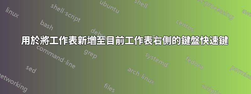 用於將工作表新增至目前工作表右側的鍵盤快速鍵