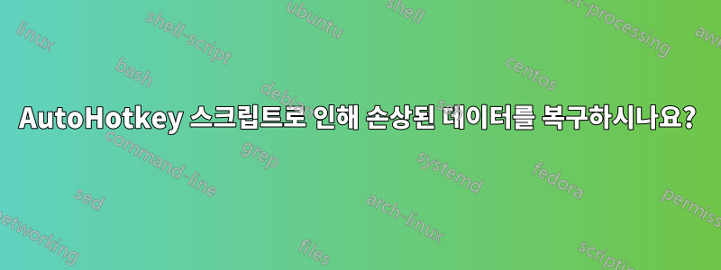 AutoHotkey 스크립트로 인해 손상된 데이터를 복구하시나요?