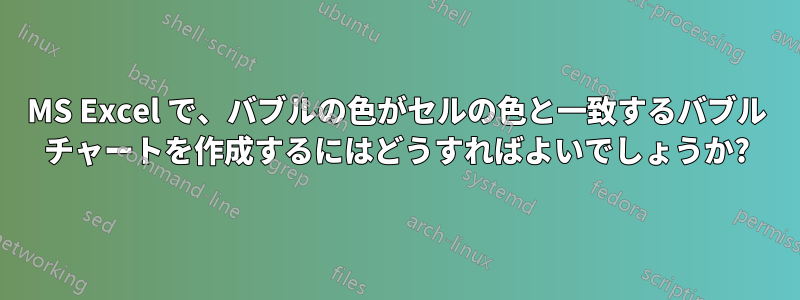 MS Excel で、バブルの色がセルの色と一致するバブル チャートを作成するにはどうすればよいでしょうか?