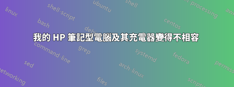 我的 HP 筆記型電腦及其充電器變得不相容