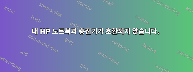 내 HP 노트북과 충전기가 호환되지 않습니다.