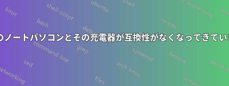 HPのノートパソコンとその充電器が互換性がなくなってきています