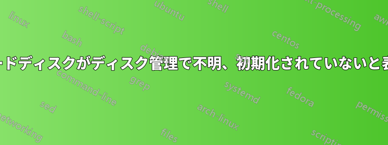 外付けハードディスクがディスク管理で不明、初期化されていないと表示される