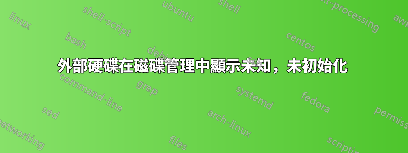 外部硬碟在磁碟管理中顯示未知，未初始化