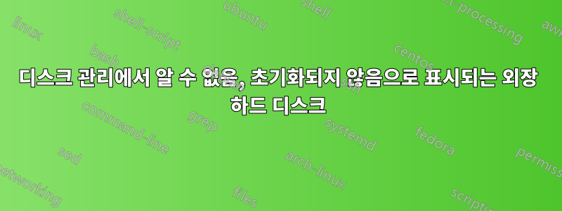 디스크 관리에서 알 수 없음, 초기화되지 않음으로 표시되는 외장 하드 디스크