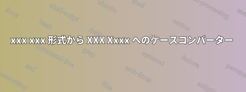xxx xxx 形式から XXX Xxxx へのケースコンバーター