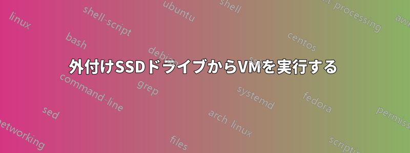 外付けSSDドライブからVMを実行する