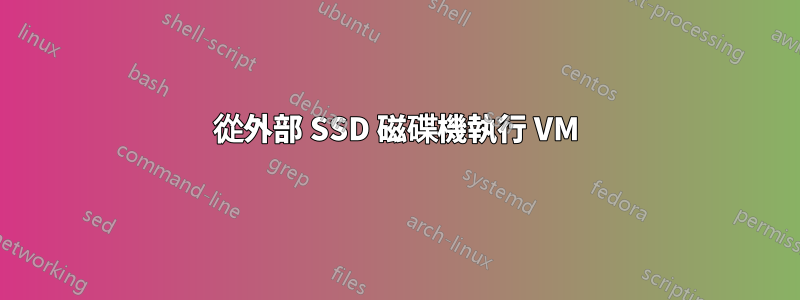 從外部 SSD 磁碟機執行 VM