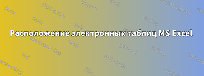 Расположение электронных таблиц MS Excel
