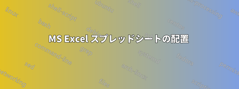 MS Excel スプレッドシートの配置