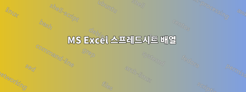 MS Excel 스프레드시트 배열
