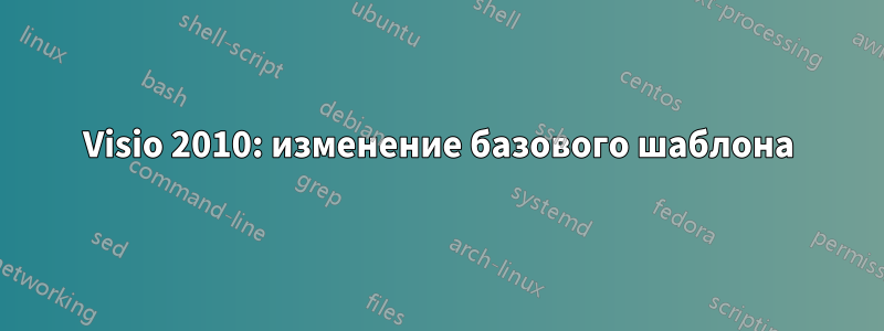 Visio 2010: изменение базового шаблона