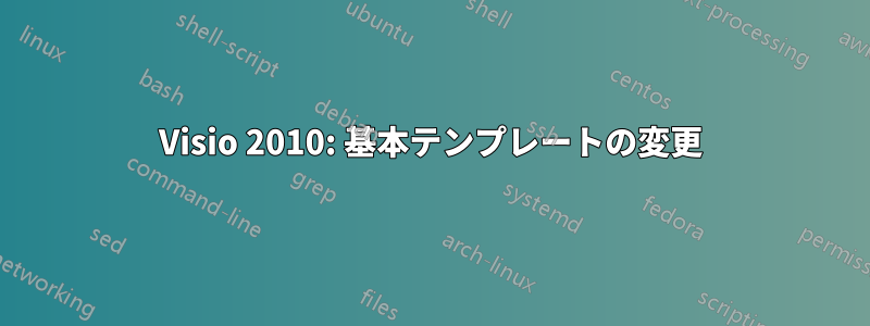 Visio 2010: 基本テンプレートの変更