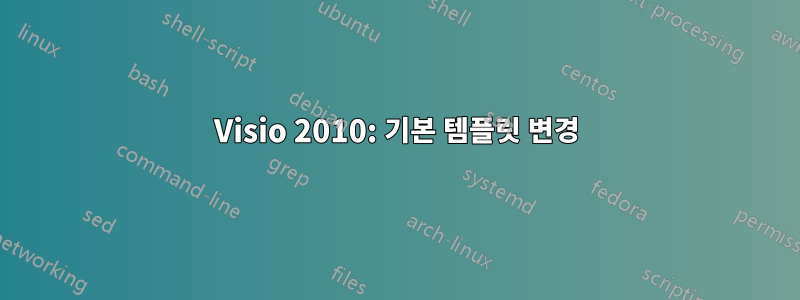 Visio 2010: 기본 템플릿 변경