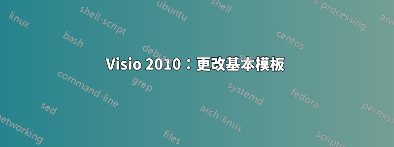 Visio 2010：更改基本模板