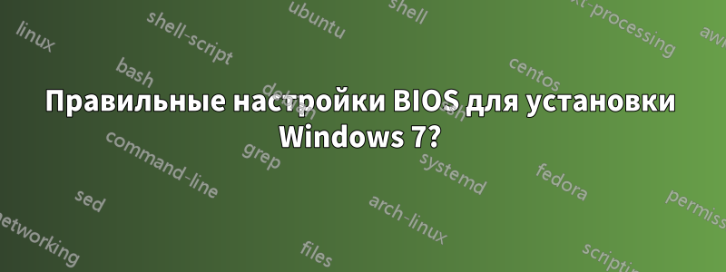 Правильные настройки BIOS для установки Windows 7?