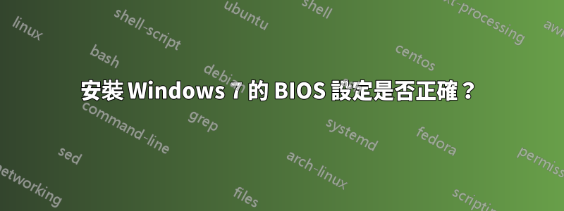 安裝 Windows 7 的 BIOS 設定是否正確?
