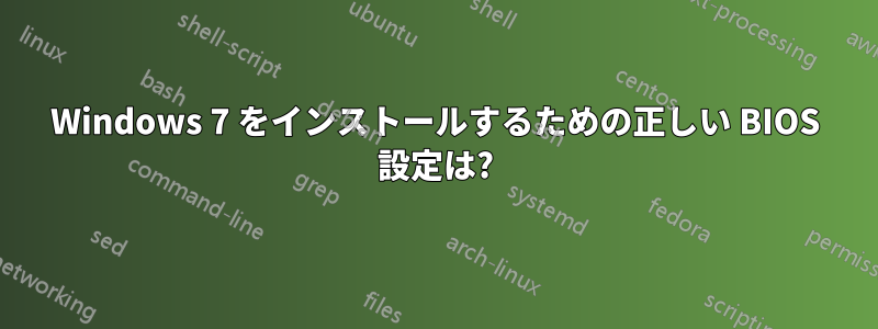 Windows 7 をインストールするための正しい BIOS 設定は?