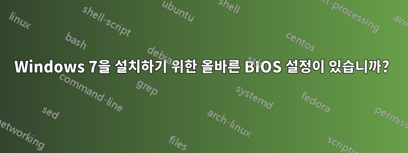 Windows 7을 설치하기 위한 올바른 BIOS 설정이 있습니까?