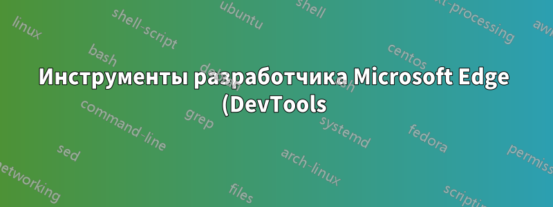 Инструменты разработчика Microsoft Edge (DevTools) перестали работать после обновления Windows