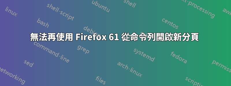 無法再使用 Firefox 61 從命令列開啟新分頁