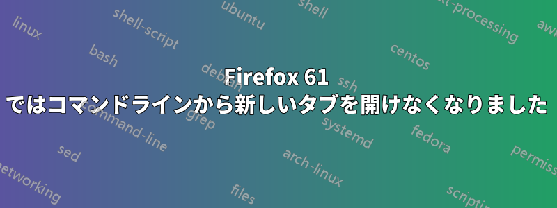 Firefox 61 ではコマンドラインから新しいタブを開けなくなりました