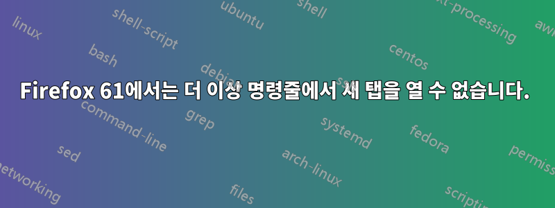 Firefox 61에서는 더 이상 명령줄에서 새 탭을 열 수 없습니다.