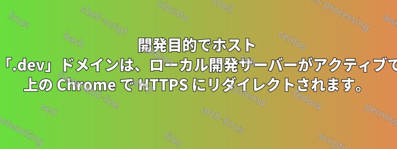 開発目的でホスト ファイルに追加された偽の「.dev」ドメインは、ローカル開発サーバーがアクティブでない場合でも、Windows 上の Chrome で HTTPS にリダイレクトされます。