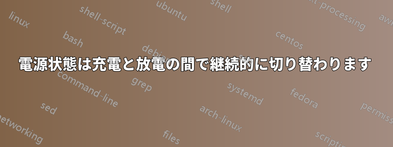 電源状態は充電と放電の間で継続的に切り替わります