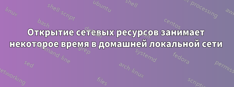 Открытие сетевых ресурсов занимает некоторое время в домашней локальной сети