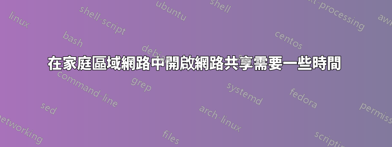 在家庭區域網路中開啟網路共享需要一些時間