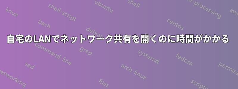 自宅のLANでネットワーク共有を開くのに時間がかかる