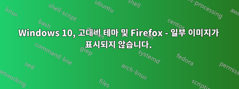 Windows 10, 고대비 테마 및 Firefox - 일부 이미지가 표시되지 않습니다.