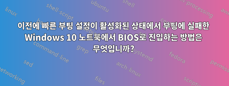 이전에 빠른 부팅 설정이 활성화된 상태에서 부팅에 실패한 Windows 10 노트북에서 BIOS로 진입하는 방법은 무엇입니까?