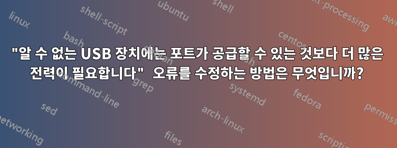 "알 수 없는 USB 장치에는 포트가 공급할 수 있는 것보다 더 많은 전력이 필요합니다" 오류를 수정하는 방법은 무엇입니까?