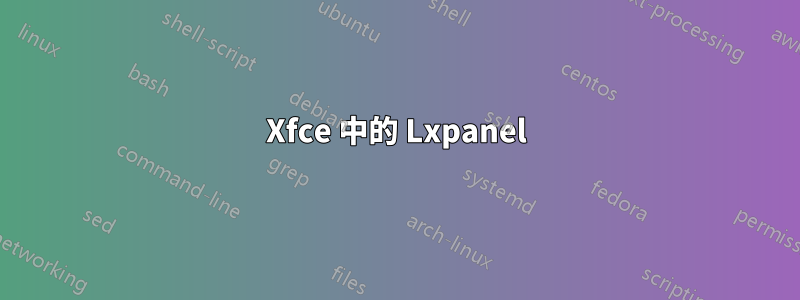 Xfce 中的 Lxpanel